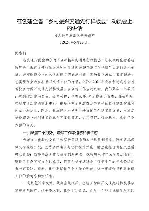 陆县长在创建全省“乡村振兴交通先行样板县”动员会上的讲话0515.docx