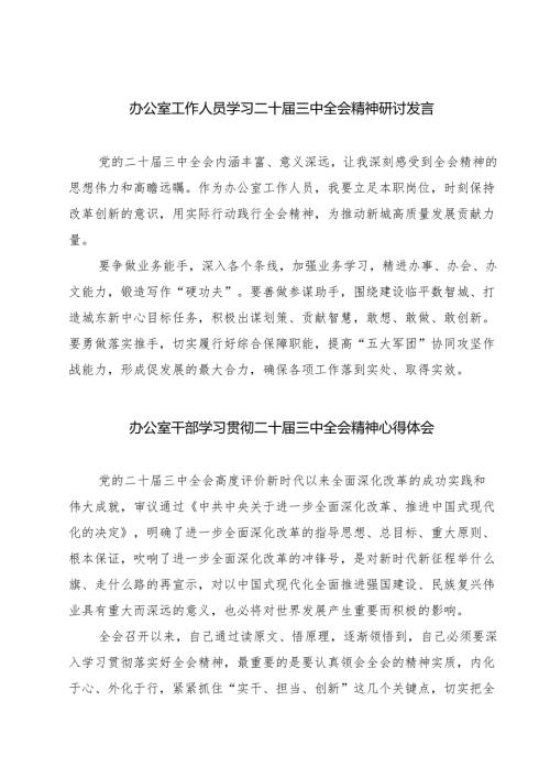 (八篇)办公室工作人员学习二十届三中全会精神研讨发言（精选）.docx
