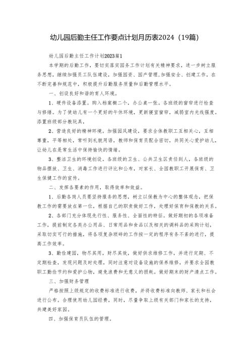 幼儿园后勤主任工作要点计划月历表2024（19篇）.docx