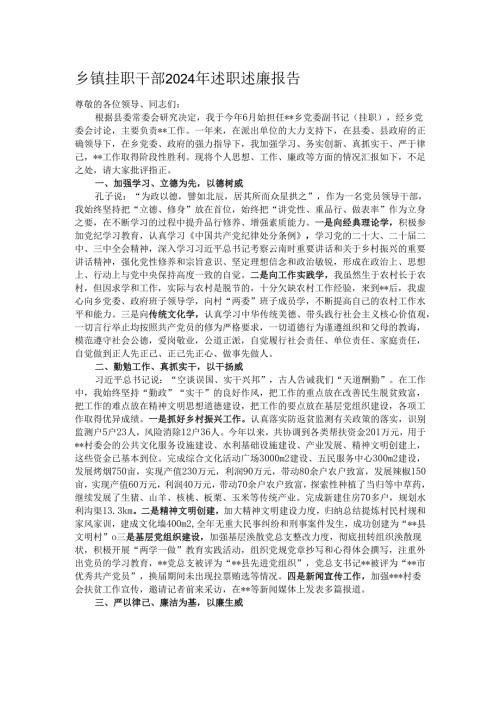 乡镇挂职干部2024年述职述廉报告.docx
