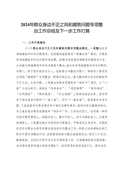 2024年群众身边不正之风和腐败问题专项整治工作总结及下一步工作打算.docx