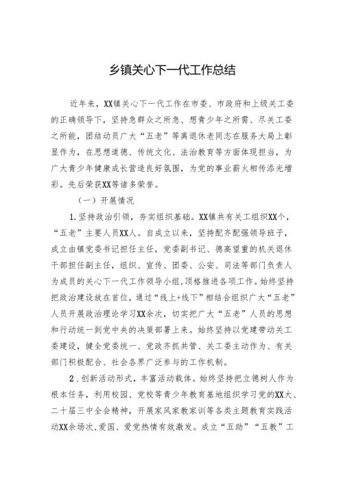 乡镇2024关心下一代工作总结.docx