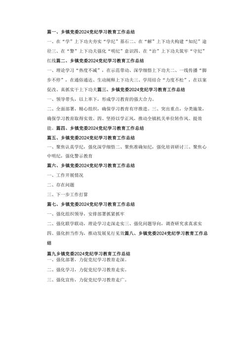 乡镇党委2024党纪学习教育工作总结九篇.docx