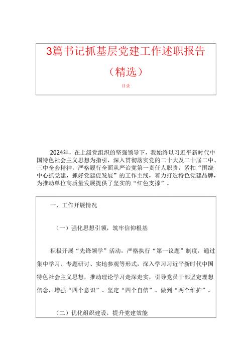 3篇书记抓基层党建工作述职报告（精选）.docx