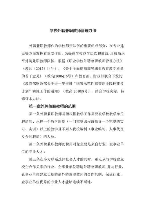 学校外聘兼职教师管理办法.docx