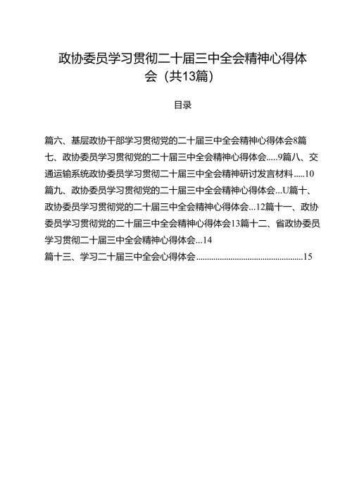 （13篇）政协委员学习贯彻二十届三中全会精神心得体会集合.docx