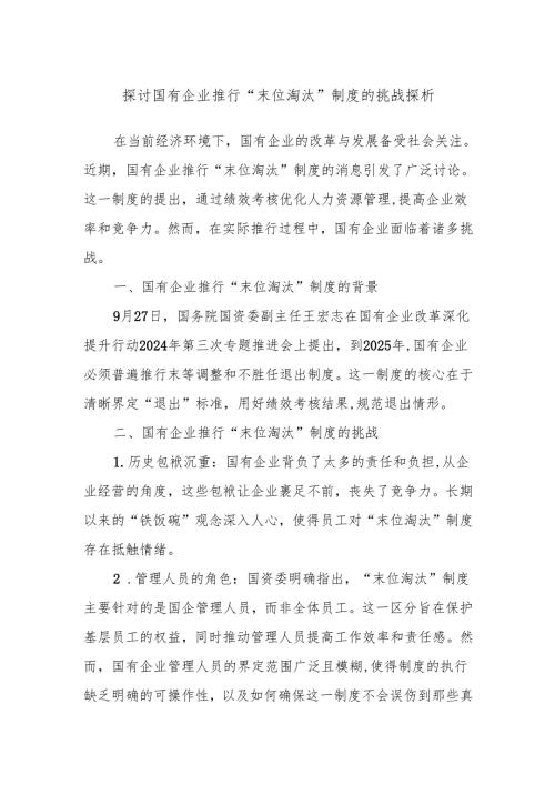 探讨国有企业推行“末位淘汰”制度的挑战探析.docx