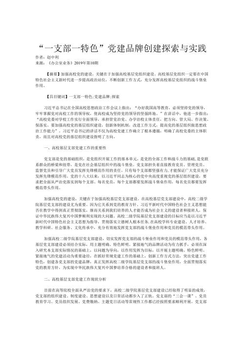 “一支部一特色”党建品牌创建探索与实践.docx