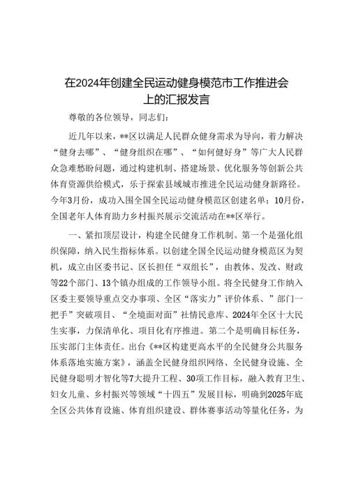 在2024年创建全民运动健身模范市工作推进会上的汇报发言.docx