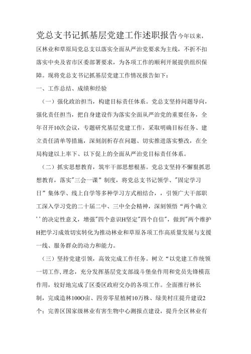 党总支书记抓基层党建工作述职报告.docx