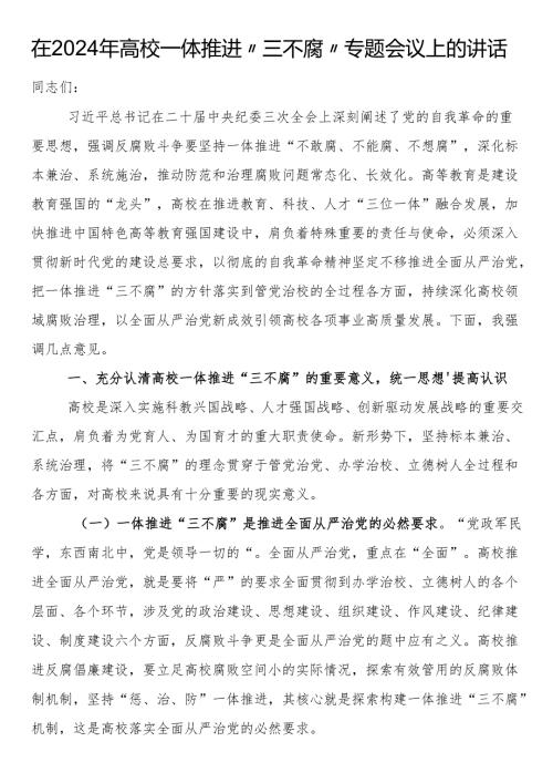 在2024年高校一体推进“三不腐”专题会议上的讲话.docx