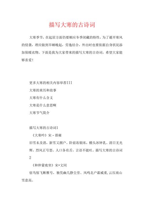 描写大寒的古诗词.docx