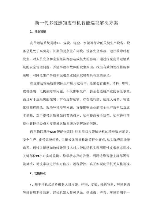 新一代多源感知皮带机智能巡视解决方案.docx