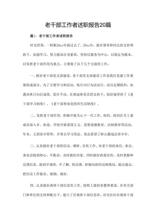 老干部工作者述职报告20篇.docx