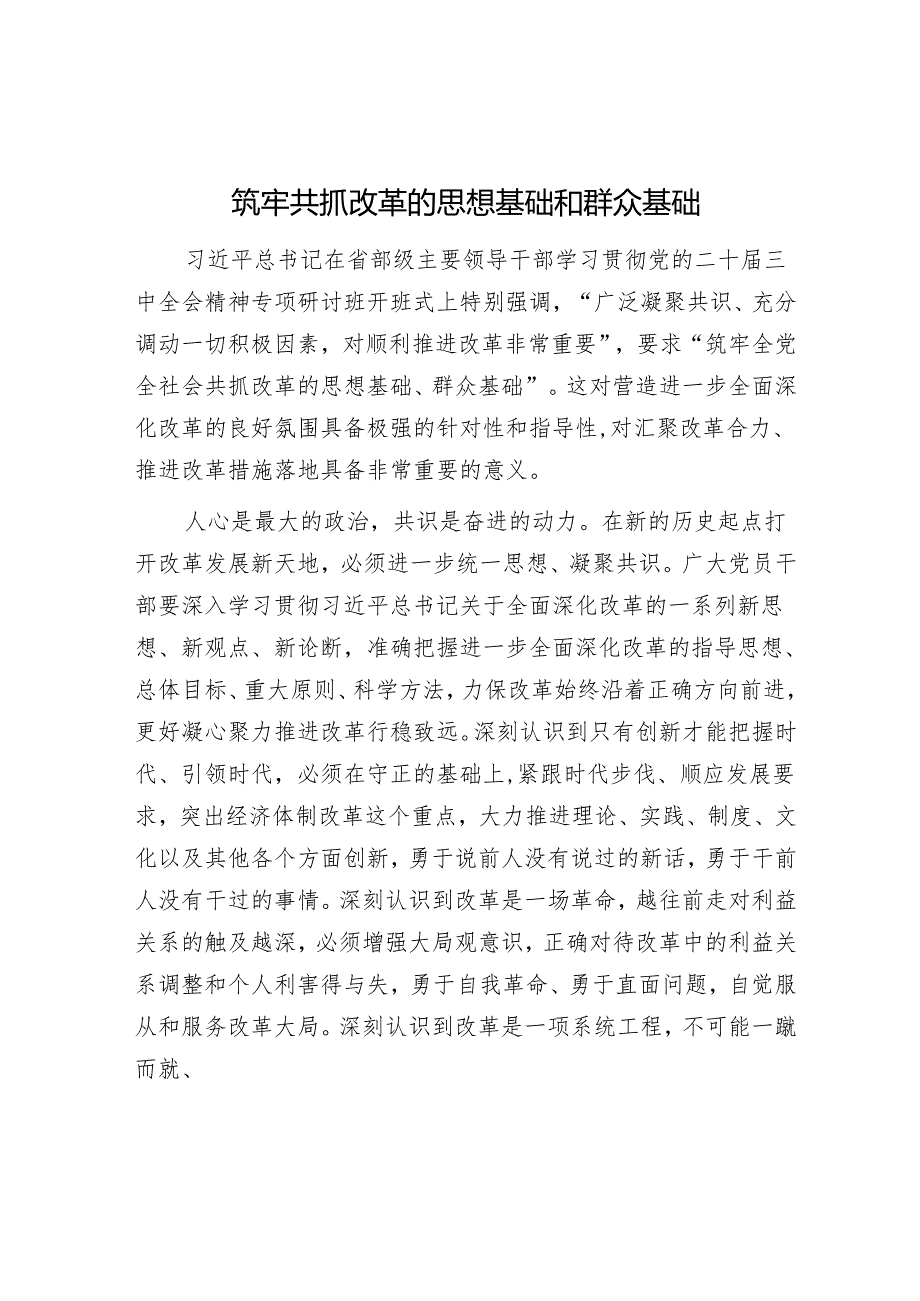 筑牢共抓改革的思想基础和群众基础.docx_第1页