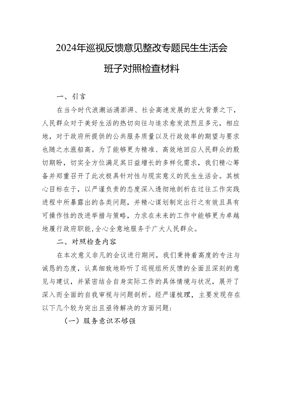 2024年巡视反馈意见整改专题民生生活会班子对照检查材料.docx_第1页