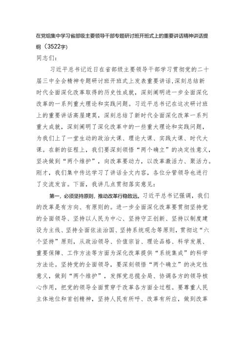 在党组集中学习省部级主要领导干部专题研讨班开班式上的重要讲话精神讲话提纲（3522字）.docx