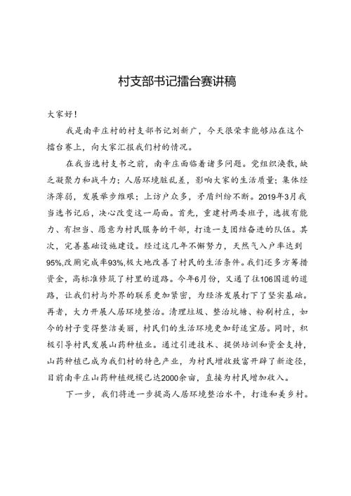 村支部书记擂台赛讲稿.docx