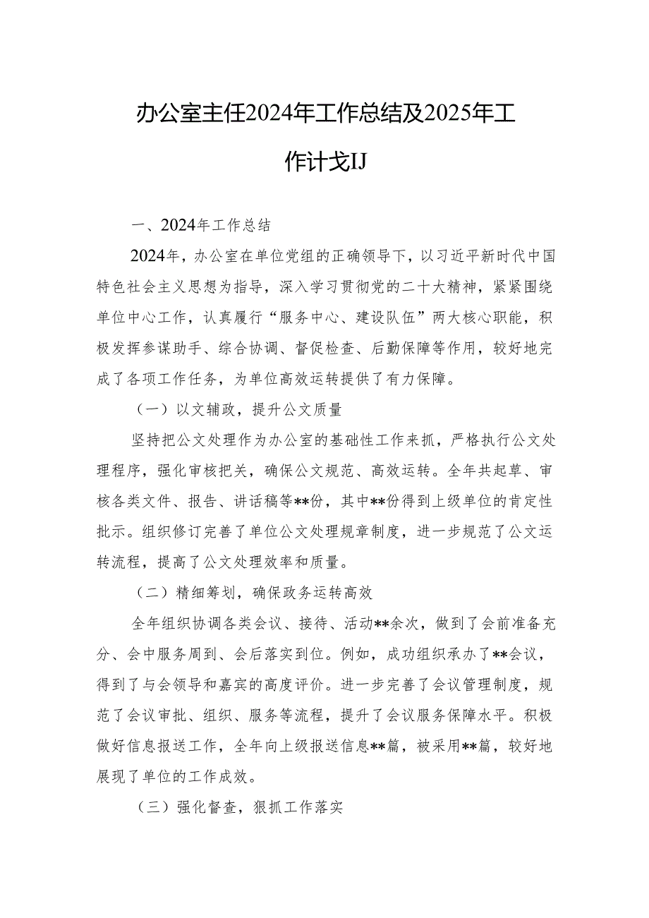 办公室主任2024年工作总结及2025年工作计划.docx_第1页