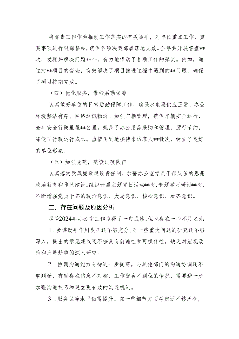 办公室主任2024年工作总结及2025年工作计划.docx_第2页