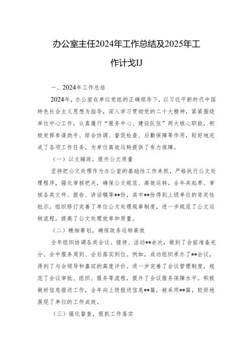 办公室主任2024年工作总结及2025年工作计划.docx