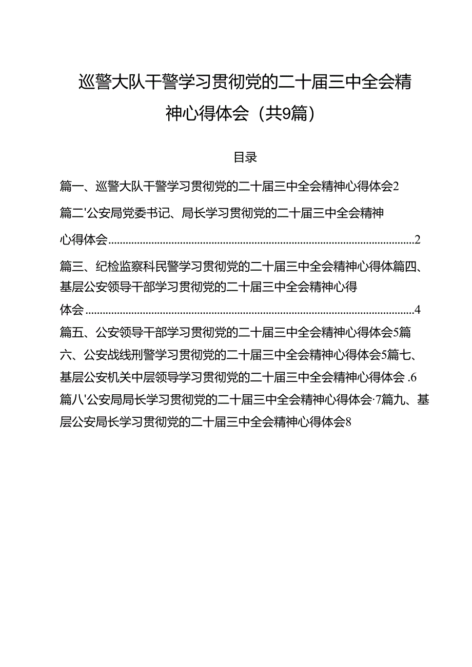 (9篇)巡警大队干警学习贯彻党的二十届三中全会精神心得体会(精选).docx_第1页