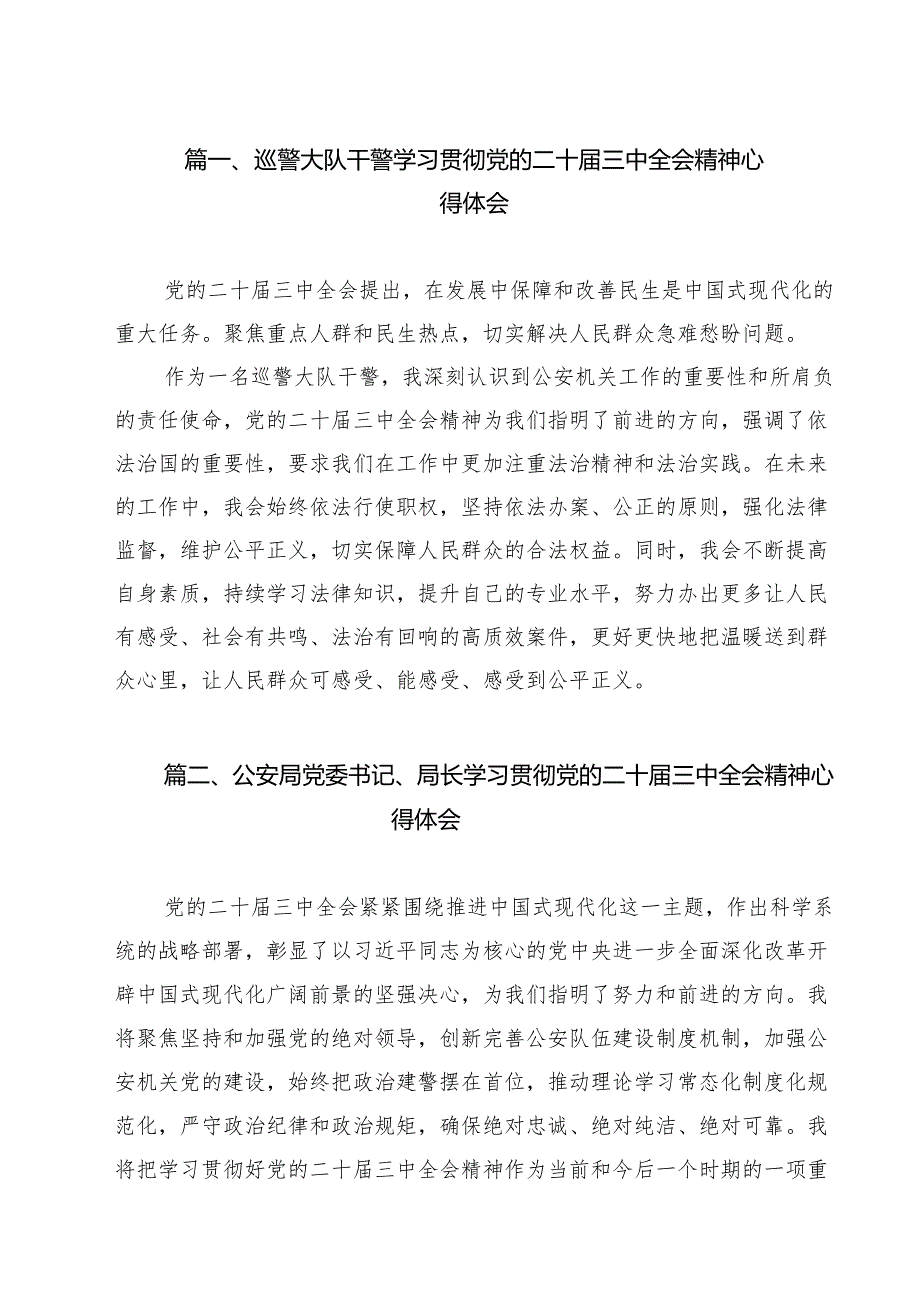 (9篇)巡警大队干警学习贯彻党的二十届三中全会精神心得体会(精选).docx_第2页
