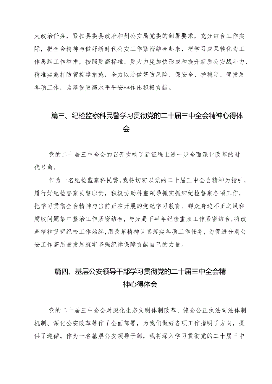 (9篇)巡警大队干警学习贯彻党的二十届三中全会精神心得体会(精选).docx_第3页