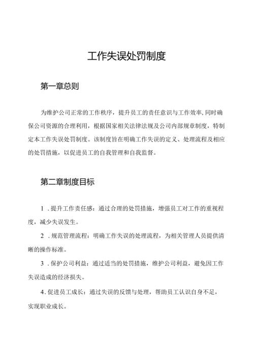 工作失误处罚制度.docx