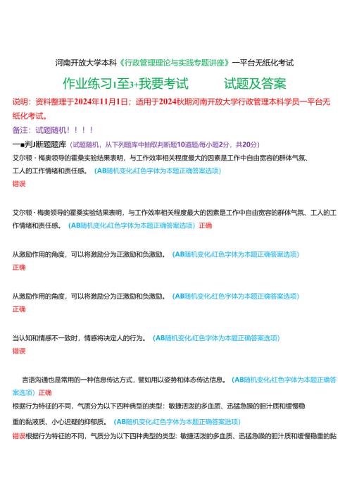 2024秋期河南开放大学本科《行政管理理论与实践专题讲座》一平台无纸化考试(作业练习1至3+我要考试)试题及答案.docx