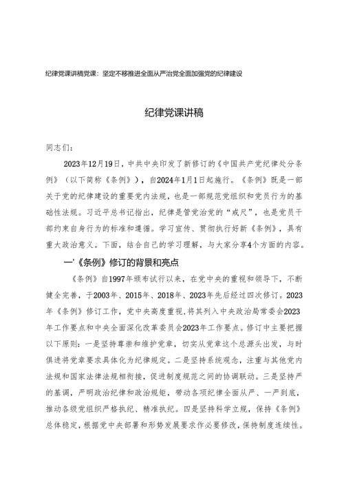 2024年四季度加强党的纪律建设专题党课讲稿.docx