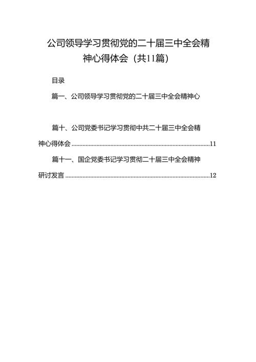 （11篇）公司领导学习贯彻党的二十届三中全会精神心得体会范文.docx