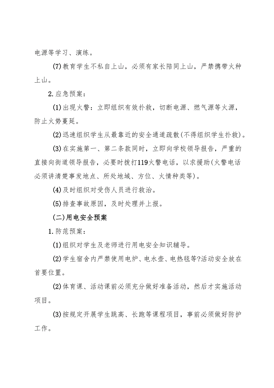 2024中等职业教育学校集体活动安全应急预案.docx_第2页