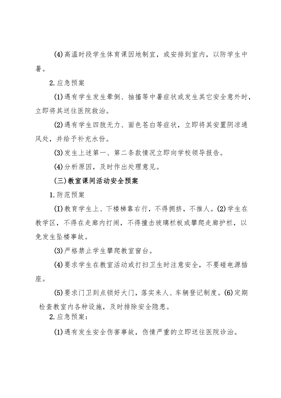 2024中等职业教育学校集体活动安全应急预案.docx_第3页
