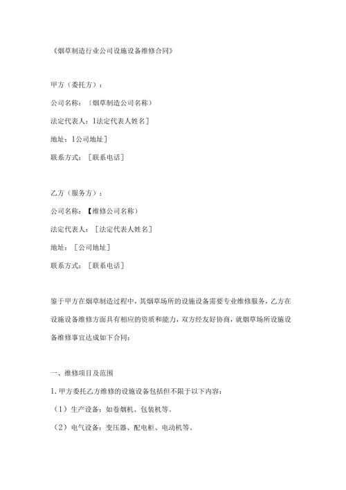 烟草制造行业公司设施设备维修合同.docx