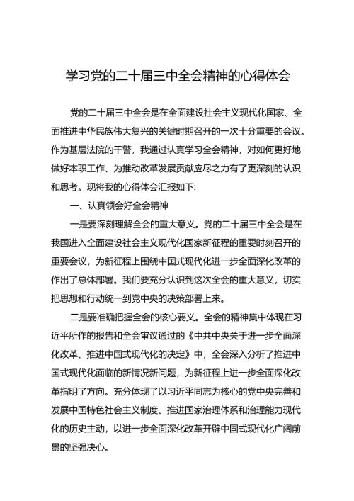 学习贯彻党的二十届三中全会精神的心得体会简短交流发言稿合集58篇.docx