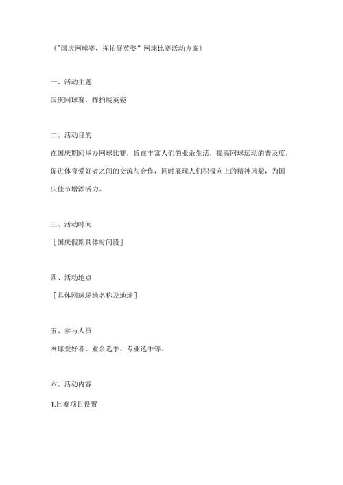 国庆网球赛挥拍展英姿网球比赛活动方案.docx