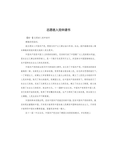 志愿者入党申请书.docx