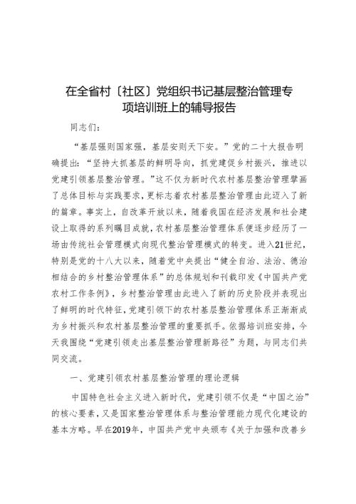 在全省村（社区）党组织书记基层治理专题培训班上的辅导报告.docx