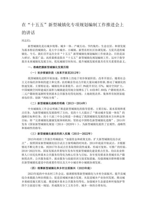 在“十五五”新型城镇化专项规划编制工作推进会上的讲话.docx