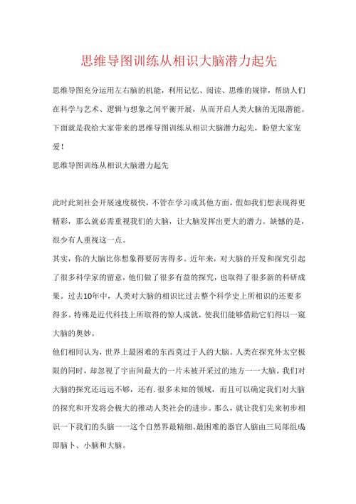 思维导图训练从认识大脑潜力开始.docx