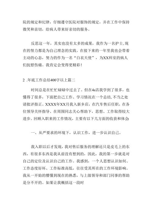 年底工作总结400字以上（20篇）.docx