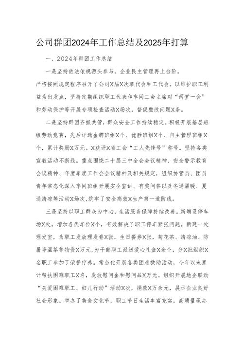 公司群团2024年工作总结及2025年打算.docx