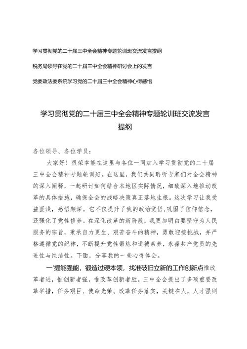 学习2024年党的二十届三中全会精神专题轮训班交流发言提纲.docx