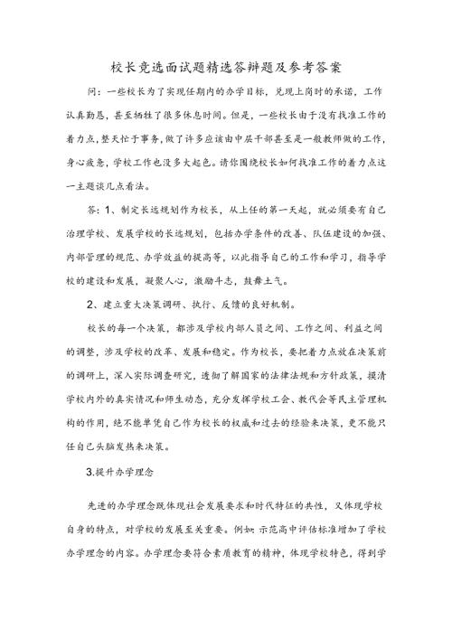 校长竞选面试题精选答辩题及参考答案.docx