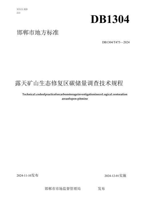 露天矿山生态修复区碳储量调查技术规程.docx