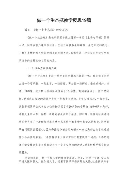 做一个生态瓶教学反思19篇.docx