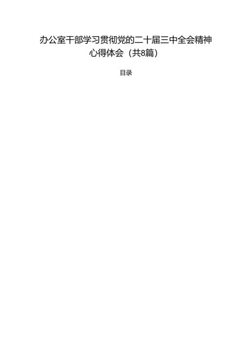 办公室干部学习贯彻党的二十届三中全会精神心得体会8篇（精选版）.docx