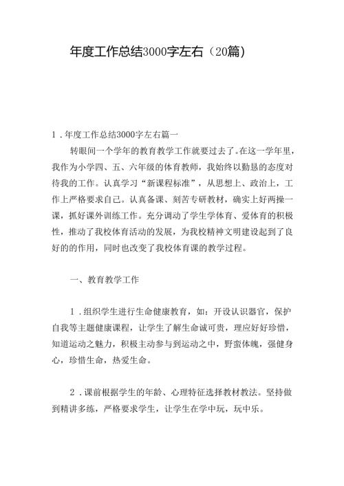 年度工作总结3000字左右（20篇）.docx