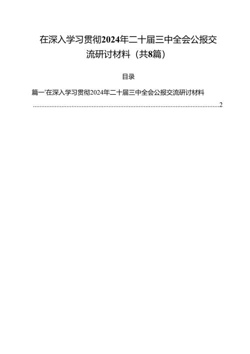 在深入学习贯彻2024年二十届三中全会公报交流研讨材料参考范文8篇供参考.docx